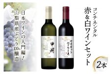 ワイン コンチネンタル 赤 白 ワインセット 750ml 2本 計1500ml 赤ワイン 白ワイン 赤白 日本ワイン 酒 お酒 晩酌 アルコール 初心者 おすすめ 山梨県産 山梨ヌーボー 飲み比べ [サン.フーズ 山梨県 韮崎市 20743136] 
