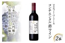 ワイン 赤 コンチネンタル マスカット・ベーリーA 750ml 2本 1500ml 赤ワイン 日本ワイン 酒 お酒 アルコール 晩酌 初心者 おすすめ 山梨県産 山梨ヌーボー 送料無料 [サン.フーズ 山梨県 韮崎市 20743138]