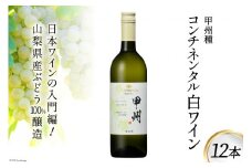 ワイン 白 コンチネンタル 甲州 750ml 12本 9L 白ワイン 日本ワイン 酒 お酒 晩酌 アルコール 初心者 おすすめ 1箱 大容量 山梨県産 山梨ヌーボー [サン.フーズ 山梨県 韮崎市 20743139] 