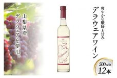 ワイン 白 デラウェアワイン 500ml 12本 計6L  白ワイン 日本ワイン 酒 お酒 洋酒 果実酒  アルコール ぶどう デラ ブドウ 葡萄 白 甘口 フードロス 支援 農家支援 飲み物 飲料 山梨 国産 お祝い 誕生日 パーティー 限定生産品 送料無料 [サン.フーズ 山梨県 韮崎市 20743135]