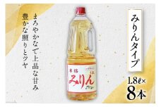 みりん みりんタイプ みりんの味わい 1.8L 8本 合計 14.4L みりん風 味醂 調味料 酒 お酒 料理用 ペットボトル 日常使い 和食 常備 煮物 照り焼き 深み 旨み 送料無料 レビューキャンペーン [サン.フーズ 山梨県 韮崎市 20743171]