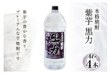 焼酎 本格焼酎 紫芋 黒力 4L 4本 計16L 黒麹仕込み 25度 酒 お酒 芋焼酎 芋 アルコール 25% ペットボトル 日常使い 大容量 大容器 ビックサイズ 送料無料 [サン.フーズ 山梨県 韮崎市 20743148]