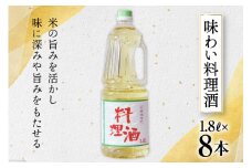 料理酒 1800 味わい料理酒 1.8L 8本 セット 合計 14.4L 発酵調味料 調理酒 酒 お酒 料理用 ペットボトル 日常使い 和食 常備 煮物 照り焼き 深み 旨み 送料無料 レビューキャンペーン [サン.フーズ 山梨県 韮崎市 20743172] 