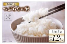 米 令和7年 つぶらなの米 農林48号 3合×3袋セット 計約 1.2kg [つぶらな 山梨県 韮崎市 20741896] 白米 精米 お米 こめ コメ おこめ ご飯 ごはん 1.2キロ 令和7年産 お試し 少量 小分け 山梨県産