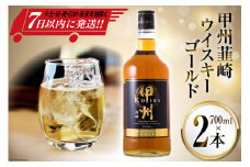 ウイスキー 甲州韮崎ゴールド 700ml 2本 合計 1400ml 酒 お酒 洋酒 ウィスキー ウヰスキー アルコール度 37％ 晩酌 ハイボール 父の日 ギフト 贈り物 お酒 洋酒 モルト グレーン 送料無料 [まあめいく 山梨県 韮崎市 20742730]