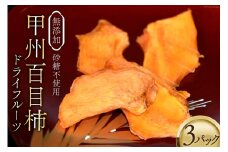 無添加 ドライフルーツ 3パック 甲州百目柿 砂糖不使用 柿 カキ / 燃実農園 / 山梨県 韮崎市 [20743329]