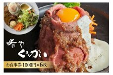 お食事券 肴や くうかい 1000円×6枚 ダイニングバー ディナー ランチ 旅行 観光  / 肴や くうかい / 山梨県 韮崎市 [20741111]