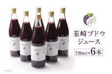ジュース 6本 ぶどうジュース100％ ストレート 国産 ぶどう 韮崎ブドウジュース 720ml 6本 合計4320ml ぶどうジュース 葡萄 ストレートジュース マスカットベーリーＡ 農園 送料無料 / Creation farm / 山梨県 韮崎市 [20743096] 