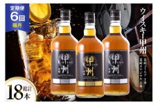 【6回 定期便 隔月】 ウイスキー 甲州韮崎ゴールド オリジナル 計700ml 3本 6回 計18本 甲州韮崎 ウィスキー whiskey ウヰスキー ボトル 飲み比べ 詰合せ セット ハイボール 酒 お酒 洋酒 晩酌ロック モルトグレーン アルコール 37％ ギフト 送料無料 [サン.フーズ 山梨県 韮崎市 20743305] 