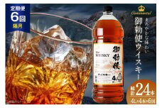 【6回 定期便 隔月】 ウイスキー 4リットル 4本 計24本 96L 【宅飲みの強い味方！】4l ウィスキー ウヰスキー ボトル whiskey 御勅使ウイスキー4L 大容量 晩酌 セット ハイボール 業務用 アルコール 40％ 酒 お酒 洋酒 ペットボトル 大容器 ビックサイズ 送料無料 [ サン.フーズ 山梨県 韮崎市 20743303]