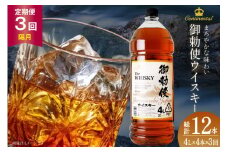 【3回 定期便 隔月】ウイスキー 4リットル 4本 計12本【宅飲みの強い味方！】4l ウィスキー ウヰスキー ボトル whiskey 御勅使ウイスキー4L 大容量 晩酌 セット ハイボール 業務用 アルコール 40％ 酒 お酒 洋酒 ペットボトル 大容器 ビックサイズ レビューキャンペーン 送料無料 [サン.フーズ 山梨県 韮崎市 20743302] 
