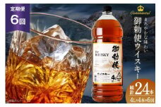 【6回 定期便 毎月】 ウイスキー 4リットル 4本 計24本 96L 【宅飲みの強い味方！】4l ウィスキー ウヰスキー ボトル whiskey 御勅使ウイスキー4L 大容量 晩酌 セット ハイボール 業務用 アルコール 40％ 酒 お酒 洋酒 ペットボトル 大容器 ビックサイズ 送料無料 [サン.フーズ 山梨県 韮崎市 20743300] 