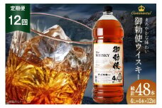 【12回 定期便 毎月】 ウイスキー 4リットル 4本 計48本 192L 【宅飲みの強い味方！】4l ウィスキー ウヰスキー ボトル whiskey 御勅使ウイスキー4L 大容量 晩酌 セット ハイボール 業務用 アルコール 40％ 酒 お酒 洋酒 ペットボトル 大容器 ビックサイズ 送料無料 [ サン.フーズ 山梨県 韮崎市 20743301 ]
