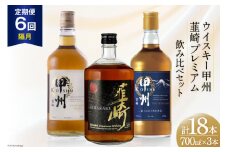 【6回 定期便 隔月】ウイスキー 各700ml 3本6回 総計18本 ハイボール 甲州韮崎 ピュアモルト プレミアム 韮崎 ウィスキー whiskey ウヰスキーボトル 酒 ハイボール お酒 洋酒 飲み比べ 晩酌 モルト グレーン ピート 本格派 送料無料 [サン.フーズ 山梨県 韮崎市 20743288] 