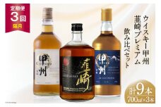 【3回 定期便 隔月】 ウイスキー 各700ml 3本 3回 総計9本 ハイボール 甲州韮崎 ピュアモルト プレミアム 韮崎 ウィスキー whiskey ウヰスキーボトル 酒 ハイボール お酒 洋酒 飲み比べ 晩酌 モルト グレーン ピート 本格派 送料無料 [サン.フーズ 山梨県 韮崎市 20743287] 