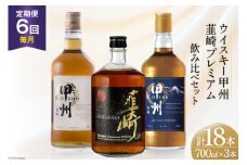 【6回 定期便 毎月】ウイスキー 甲州韮崎 プレミアム セット 700ml 3種 6回 総計18本 12600ml 詰め合わせ ウィスキー ウヰスキー 酒 洋酒 お酒 アルコール ハイボール 飲み比べ [サン.フーズ 山梨県 韮崎市 20743285] 