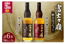 【3回 定期便 隔月】 ウイスキー 飲み比べセット 700ml 2本 3回 総計6本 化粧箱 富士ケ嶺 ピュアモルトウイスキー ピュアモルト リッチピート whiskey お酒 酒 セット 洋酒 飲み比べ ウィスキー ウヰスキーボトル ハイボール ロック 水割り アルコール 43％ 富士山 天然水 仕込み 晩酌 [サン.フーズ 山梨県 韮崎市 20743297]