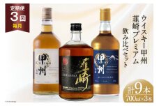 【3回 定期便 毎月】ウイスキー 各700ml 3本 3回 総9本 ハイボール 甲州韮崎 ピュアモルト プレミアム 韮崎 ウィスキー whiskey ウヰスキーボトル 酒 ハイボール お酒 洋酒 飲み比べ 晩酌 モルト グレーン ピート 本格派 送料無料 各700ml×3種×3回 総計9本 [サン.フーズ 山梨県 韮崎市 20743284]