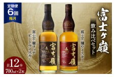 【6回 定期便 隔月】 ウイスキー 飲み比べセット 700ml 2本 6回 総計12本 化粧箱 富士ケ嶺 ピュアモルトウイスキー ピュアモルト リッチピート whiskey お酒 酒 セット 洋酒 飲み比べ ウィスキー ウヰスキーボトル ハイボール ロック 水割り アルコール 43％ 富士山 天然水 仕込み 晩酌 [ サン.フーズ 山梨県 韮崎市 20743298] 