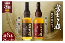 【3回 定期便 毎月】 ウイスキー 飲み比べセット 700ml 2本 3回 総計6本 化粧箱 富士ケ嶺 ピュアモルトウイスキー ピュアモルト リッチピート whiskey お酒 酒 セット 洋酒 飲み比べ ウィスキー ウヰスキーボトル ハイボール ロック 水割り アルコール 43％ 富士山 天然水 仕込み 晩酌 [サン.フーズ 山梨県 韮崎市 20743294 ] 