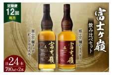 【12回 定期便 毎月】 ウイスキー 飲み比べセット 700ml 2本 12回 総計24本 化粧箱 富士ケ嶺 ピュアモルトウイスキー ピュアモルト リッチピート  whiskey お酒 酒 セット 洋酒 飲み比べ ウィスキー ウヰスキーボトル ハイボール ロック 水割り アルコール 43％ 富士山 天然水 仕込み 晩酌 [サン.フーズ 山梨県 韮崎市 20743296]