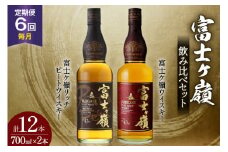 【6回 定期便 毎月】 ウイスキー 飲み比べセット 700ml 2本 6回 総計12本 化粧箱 富士ケ嶺 ピュアモルトウイスキー ピュアモルト リッチピート  whiskey お酒 酒 セット 洋酒 飲み比べ ウィスキー ウヰスキーボトル ハイボール ロック 水割り アルコール 43％ 富士山 天然水 仕込み 晩酌 [ サン.フーズ 山梨県 韮崎市 20743295] ] 