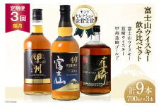 【3回 定期便 隔月】 ウイスキー 700ml 3本 3回 総計9本 富士山の水 甲州韮崎 富士山 韮崎 飲み比べセット whiskey お酒 酒 セット 洋酒 飲み比べ ウィスキー ウヰスキーボトル ハイボール アルコール 40％ 37％ 天然水 仕込み 晩酌 レビューキャンペーン モルト グレーン 送料無料 [サン.フーズ 山梨県 韮崎市 20743292]