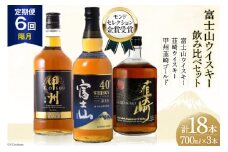 【6回 定期便 隔月】 ウイスキー 700ml 3本 6回 総計18本 富士山の水 甲州韮崎 富士山 韮崎 飲み比べセット whiskey お酒 酒 セット 洋酒 飲み比べ ウィスキー ウヰスキーボトル ハイボール アルコール 40％ 37％ 天然水 仕込み 晩酌 モルト グレーン 送料無料 [ サン.フーズ 山梨県 韮崎市 20743293]
