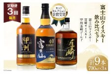 【3回 定期便 毎月】ウイスキー 700ml 3本3回 9本 富士山の水 甲州韮崎 富士山 韮崎 飲み比べセット whiskey お酒 酒 セット 洋酒 飲み比べ ウィスキー ウヰスキーボトル ハイボール アルコール 40％ 37％ 天然水 仕込み 晩酌 レビューキャンペーン モルト グレーン 送料無料 [サン.フーズ 山梨県 韮崎市 20743289] 