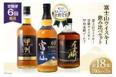 【6回 定期便 毎月】ウイスキー 700ml 3本 6回 計18本 富士山の水 甲州韮崎 富士山 韮崎 飲み比べセット whiskey お酒 酒 セット 洋酒 飲み比べ ウィスキー ウヰスキーボトル ハイボール アルコール 40％ 37％ 天然水 仕込み 晩酌 モルト グレーン 送料無料 [ サン.フーズ 山梨県 韮崎市 20743290] 