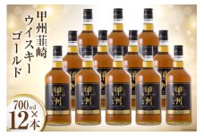 ウイスキー 甲州韮崎ゴールド 700ml 12本 セット 合計 8400ml 酒 お酒 洋酒 ウィスキー ウヰスキー 晩酌 ハイボール 水割り ロック 父の日 ギフト 贈り物 モルト 詰め合わせ レビューキャンペーン [まあめいく 山梨県 韮崎市 20742731]