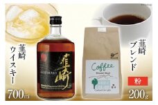 韮崎ウイスキー 700ml×1本 ＆ コーヒー 韮崎ブレンド 粉 200g×1袋 [まあめいく 山梨県 韮崎市 20742044] 酒 ウィスキー 晩酌 珈琲 焙煎 ブレンド モカ