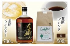 韮崎ウイスキー 700ml×1本 ＆ コーヒー 韮崎ブレンド 豆 200g×1袋 [まあめいく 山梨県 韮崎市 20742045] ウイスキー 酒 ウィスキー 晩酌 珈琲 焙煎 ブレンド モカ