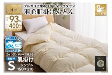 【春夏用】洗える羽毛布団 羽毛布団 シングル 肌掛け 肌掛け布団 ダウン 夏 春 ホワイトダックダウン 93% 0.4kg アイボリー  掛け布団 肌掛けふとん かけ布団 夏用 春用 羽毛 ダウンケット 布団 ふとん 羽毛ふとん 400dp 寝具 日本製 国産 抗菌 防臭 無地 ダニプルーフ 花粉フリー 柔軟加工 送料無料 コインランドリー [川村羽毛 山梨県 韮崎市 20743706]