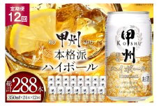 【12回 定期便 】ハイボール 350ml 24本 計288本 ウイスキー 甲州韮崎ゴールド アルコール 7% ハイボール 缶 ウィスキー whiskey ウヰスキー 350ml 缶 1ケース 12箱 350 お酒 酒 洋酒 ドリンク 晩酌 レモン 国産 甲州 韮崎 酎ハイ サワー 樽熟成 タル 熟成 モルト グレーン 送料無料 [サン.フーズ 山梨県 韮崎市 20743281]