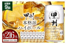 【9回 定期便 】ハイボール 350ml 24本 総計216本 ウイスキー 甲州韮崎ゴールド アルコール 7% ハイボール 缶 ウィスキー whiskey ウヰスキー 350ml缶 24本 1ケース 3箱 350 お酒 酒 洋酒 ドリンク 晩酌 レモン 国産 甲州 韮崎 酎ハイ サワー 樽熟成 タル 熟成 モルト グレーン 送料無料 [サン.フーズ 山梨県 韮崎市 20743280]