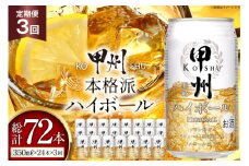 【3回 定期便 】ハイボール 350ml 24本 総計72本 ウイスキー 甲州韮崎ゴールド アルコール 7% ハイボール 缶 ウィスキー whiskey ウヰスキー 350ml缶 24本 1ケース 3箱 350 お酒 酒 洋酒 ドリンク 晩酌 レモン 国産 甲州 韮崎 酎ハイ サワー 樽熟成 タル 熟成 モルト グレーン 送料無料 [サン.フーズ 山梨県 韮崎市 20741863] 