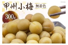 甲州小梅 無着色 300g [山梨農産食品 山梨県 韮崎市 20743468] 国産 梅干し 梅干 うめぼし 梅 小粒 小梅