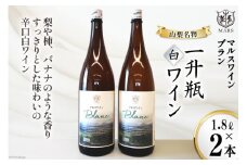 ワイン 白 辛口 一升瓶ワイン 韮崎市 マルスワインブラン 3600ml 山梨ワイン 白ワイン 1.8L×2本 ワインセット 甲州種 洋酒 酒 アルコール度 12％ 果実酒  レビューキャンペーン [本坊酒造 マルス穂坂ワイナリー 山梨県 韮崎市 20743454]
