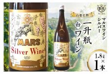 ワイン 白 中口 一升瓶ワイン 韮崎市 マルスワインシルバー 1800ml 山梨ワイン 白ワイン 1.8L×1本 山梨ワイン 洋酒 酒 アルコール度 12％ 果実酒レビューキャンペーン[本坊酒造 マルス穂坂ワイナリー 山梨県 韮崎市 20743446] 
