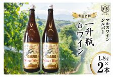 ワイン 白 中口 一升瓶ワイン 韮崎市 マルスワインシルバー 3600ml 山梨ワイン白ワイン 1.8L×2本 ワインセット 洋酒 酒 アルコール度 12％ 果実酒 レビューキャンペーン [本坊酒造 マルス穂坂ワイナリー 山梨県 韮崎市 20743447]