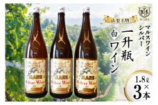 ワイン 白 中口 一升瓶ワイン マルスワインシルバー 白  5400ml山梨ワイン 白ワイン 1.8L×3本  ワインセット 洋酒 酒 アルコール度 12％ 果実酒 レビューキャンペーン [本坊酒造 マルス穂坂ワイナリー 山梨県 韮崎市 20743448]  