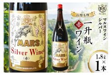 ワイン 赤 ミディアムボディ 一升瓶ワイン 韮崎市 1.8L×1 マルスワインシルバー 1800ml 山梨ワイン 赤ワイン 酒 洋酒 アルコール度 12％ 果実酒 レビューキャンペーン [本坊酒造 マルス穂坂ワイナリー 山梨県 韮崎市 20743449]