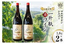 ワイン 赤 ミディアムボディ 一升瓶ワイン 韮崎市 1.8L×2 マルスワインシルバー 3600ml 山梨ワイン 赤ワイン ワインセット 酒 洋酒 アルコール度 12％ 果実酒 レビューキャンペーン[本坊酒造 マルス穂坂ワイナリー 山梨県 韮崎市 20743450] 