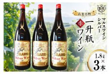 ワイン 赤 ミディアムボディ 一升瓶ワイン 韮崎市 1.8L×3  マルスワインシルバー 5400ml 山梨ワイン 赤ワイン ワインセット  酒 洋酒 アルコール度 12％ 果実酒 レビューキャンペーン[本坊酒造 マルス穂坂ワイナリー 山梨県 韮崎市 20743451]