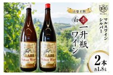 ワイン 赤 白  ミディアムボディ ＆ 中口  一升瓶ワイン 韮崎市 マルスワインシルバー 3600ml 赤白 2本セット 各1.8L×1 計2本 山梨ワイン 赤ワイン 白ワイン ワインセット 赤白 洋酒 酒 アルコール度 12％ 果実酒レビューキャンペーン[本坊酒造 マルス穂坂ワイナリー 山梨県 韮崎市 20743452] 