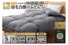【春秋用】中厚 羽毛布団 合掛け シングル ホワイトダックダウン93％ グレー 無地 0.8kg [川村羽毛 山梨県 韮崎市 20741734] 羽毛 布団 ふとん 羽毛ふとん 合掛け布団 400dp