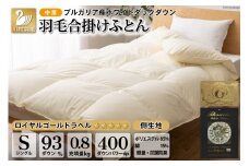【春秋用】中厚 羽毛布団 合掛け シングル ホワイトダックダウン93％ アイボリー 無地 0.8kg [川村羽毛 山梨県 韮崎市 20741733] 羽毛 布団 ふとん 羽毛ふとん 合掛け布団 400dp
