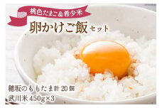 こだわりの 卵かけご飯 セット 穂坂のももたま 10個×2 & 武川米 450g×3 [ハイチック 山梨県 韮崎市 20743457] たまご 卵 ご飯 米 たまごかけご飯