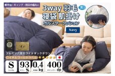 【寝袋 にもなる 3way!】 洗える 羽毛布団 シングル アウトドア ダック93％ ネイビー 寝袋 羽毛 布団 ふとん 車中泊 キャンプ 防災 ダウンシュラフ ボルスタークッション 肌掛け 抗菌 防臭 防汚 [川村羽毛 山梨県 韮崎市 20743476]